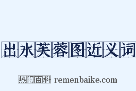 出水芙蓉图近义词是什么意思的图片